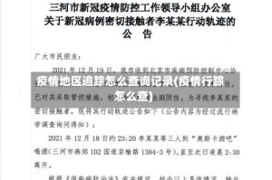 疫情地区追踪怎么查询记录(疫情行踪怎么查)