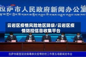 云岩区疫情风险地区降级/云岩区疫情防控信息收集平台