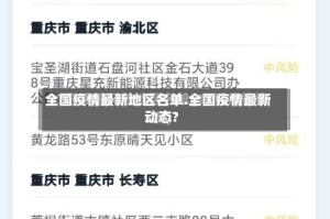 全国疫情最新地区名单.全国疫情最新动态?