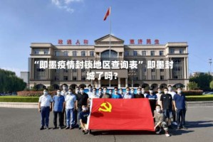 “即墨疫情封锁地区查询表” 即墨封城了吗？