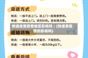 快递会受疫情地区影响吗︰(快递受疫情的影响吗)
