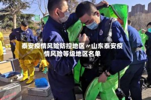 泰安疫情风险防控地区〃山东泰安疫情风险等级地区名单