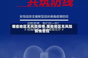 哪些地区无风险疫情.哪些地区无风险疫情管控