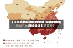 【河南疫情风险低的地区/河南的疫情风险等级】