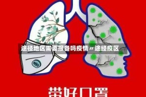 途径地区需要报备吗疫情〃途经疫区