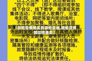 【赣榆疫情地区有哪些县城,赣榆区疫情防控通告】