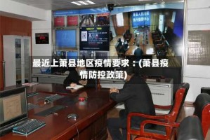最近上萧县地区疫情要求︰(萧县疫情防控政策)