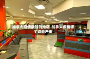 加拿大疫情最轻的地区-加拿大疫情哪个省最严重