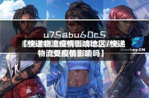 【快递物流疫情影响地区/快递物流受疫情影响吗】