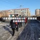 “长春宽城疫情地区分布” 长春宽城区最新疫情？