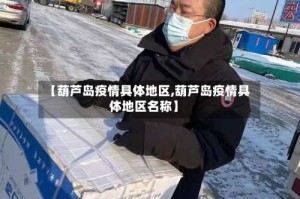 【葫芦岛疫情具体地区,葫芦岛疫情具体地区名称】