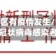 肇东哪个地区有疫情发生/肇东有没有冠状病毒感染者