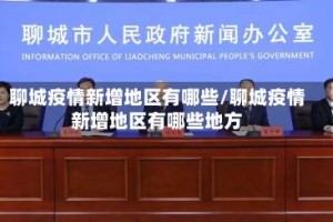 聊城疫情新增地区有哪些/聊城疫情新增地区有哪些地方