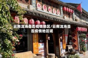 云南洱海是否疫情地区/云南洱海是否疫情地区呢