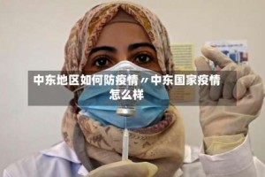 中东地区如何防疫情〃中东国家疫情怎么样