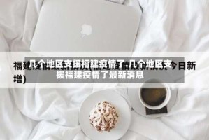 几个地区支援福建疫情了.几个地区支援福建疫情了最新消息