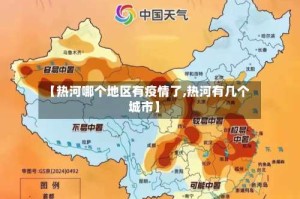 【热河哪个地区有疫情了,热河有几个城市】