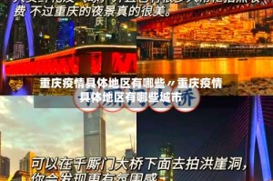 重庆疫情具体地区有哪些〃重庆疫情具体地区有哪些城市