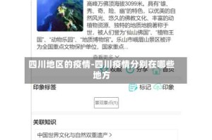 四川地区的疫情-四川疫情分别在哪些地方
