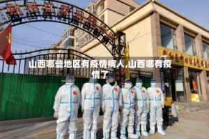 山西哪些地区有疫情病人,山西哪有疫情了