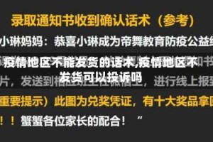 疫情地区不能发货的话术,疫情地区不发货可以投诉吗