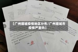 【广州增城疫情地区分布/广州增城市疫情严重吗】