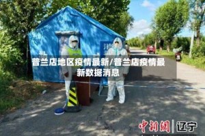 普兰店地区疫情最新/普兰店疫情最新数据消息