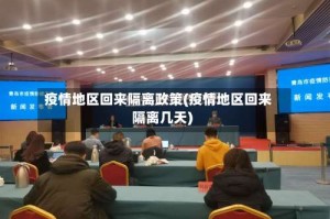 疫情地区回来隔离政策(疫情地区回来隔离几天)