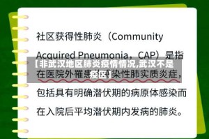 【非武汉地区肺炎疫情情况,武汉不是疫区】