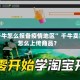 “千牛怎么报备疫情地区” 千牛卖家怎么上传商品？