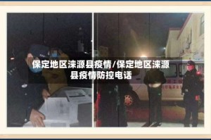 保定地区涞源县疫情/保定地区涞源县疫情防控电话