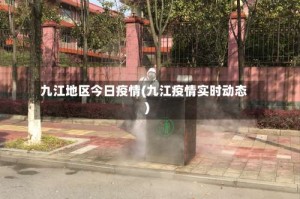 九江地区今日疫情(九江疫情实时动态)