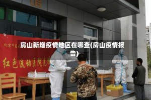 房山新增疫情地区在哪查(房山疫情报告)