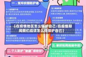 【在疫情地区怎么保护自己/在疫情期间我们应该怎么样保护自己】