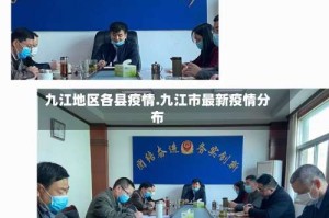 九江地区各县疫情.九江市最新疫情分布