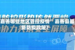 “嘉善哪些地区管控疫情” 嘉善县最新防疫政策？