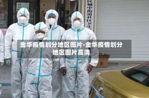 金华疫情划分地区图片-金华疫情划分地区图片高清