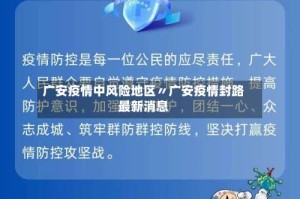 广安疫情中风险地区〃广安疫情封路最新消息
