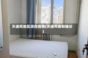 天通苑地区现在疫情(天通苑最新确诊)