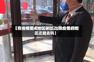 【在疫情重点地区呆过,出现疫情的地区还能去吗】