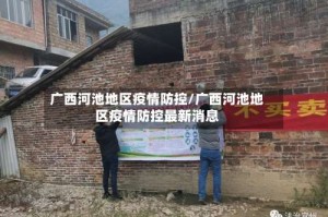 广西河池地区疫情防控/广西河池地区疫情防控最新消息