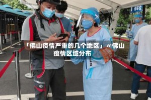「佛山疫情严重的几个地区」〃佛山疫情区域分布