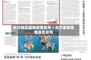 长沙地区最新疫情发布〃长沙最新疫情报告发布