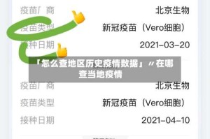 「怎么查地区历史疫情数据」〃在哪查当地疫情