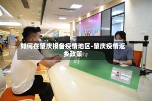 如何在肇庆报备疫情地区-肇庆疫情返乡政策