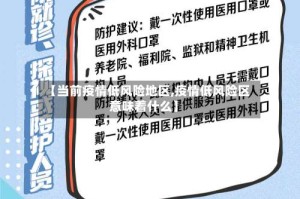 【当前疫情低风险地区,疫情低风险区意味着什么】