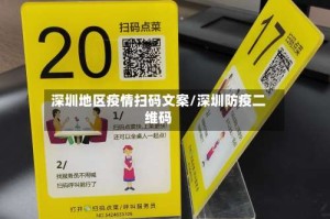 深圳地区疫情扫码文案/深圳防疫二维码