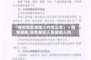 「疫情地区谢绝入内怎么写」〃疫情期间,非本单位人员谢绝入内
