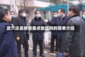 武穴还是疫情重点地区吗的简单介绍