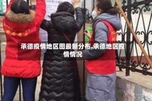 承德疫情地区图最新分布.承德地区疫情情况